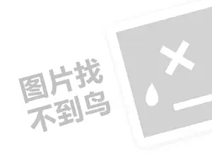 网网站推广 学车王代理费需要多少钱？（创业项目答疑）